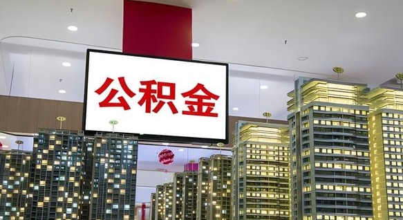 公积金每月可以取多少-云浮公积金代办平台